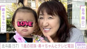 北斗晶、“顔出しショット”が話題の1歳初孫とのテレビ電話を公開「やす子に似てた～」