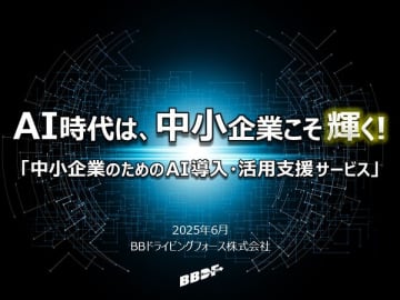 BBドライビングフォース、中小企業のAI導入を支援する新サービスを6月より提供開始　生成AI活用に向けた、ガバナンス整備×実装×人材育成を一気通貫で提供