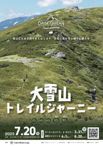 北海道で7月開催　山岳トレイルランニング「大雪山トレイルジャーニー」締め切り迫る　2025年大会は旭川と会場を結ぶ宿泊付きバスツアーを催行　バスツアー申込み、大会エントリー締め切り6月20日(金)