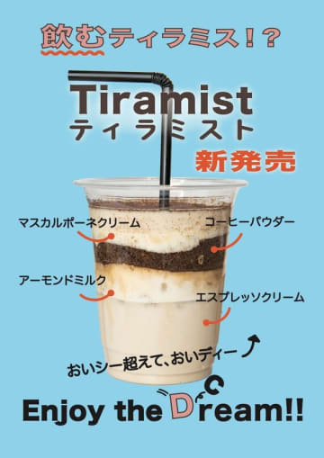 混ぜるほどとろける、濃厚クリームの“飲むティラミス”『ティラミスト』代官山ティラミスにて6/11(水)新発売