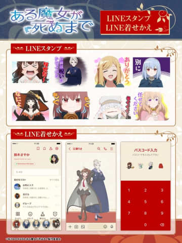 アニメ『ある魔女が死ぬまで』LINEスタンプとLINE着せかえが発売