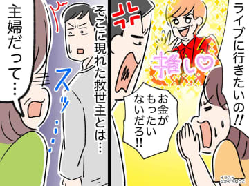 「主婦が推し活をしたらダメなの？」ライブ参加を許してくれない夫にモヤッ → 思わぬ救世主に感謝！