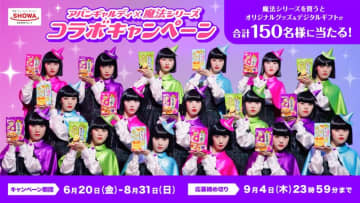 クセになる！新「コラボダンス動画」公開　アバンギャルディ×魔法シリーズ　コラボキャンペーン　第１弾
