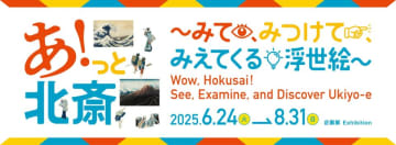 北斎の浮世絵には「あっ」と驚く仕掛けが　すみだ北斎美術館 、6月24日から企画展