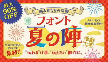 伝える人のための書体戦略「フォント夏の陣」開戦！　最大96％OFF！資料・SNSが変わるフォントが今だけお得