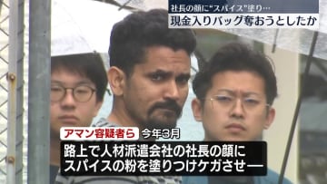 “スパイス”を顔に塗りつけ…現金入りバッグ奪おうとしたか　インド人ら4人逮捕