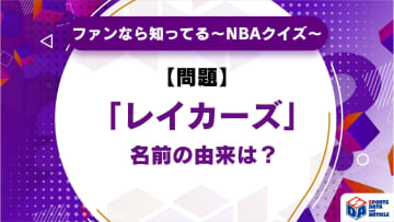 NBAファンなら知ってる？レイカーズの由来【今週のクイズ】