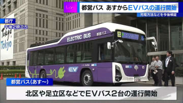 都営バスでEVバスの運行開始へ　充電方法などは今後検証