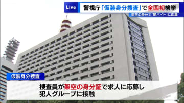 警視庁「仮装身分捜査」で全国初検挙　架空の身分で「闇バイト」に応募