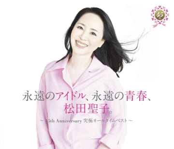 デビュー45周年・松田聖子、通算54作目のアルバムTOP10入り　女性アーティスト歴代1位タイ【オリコンランキング】