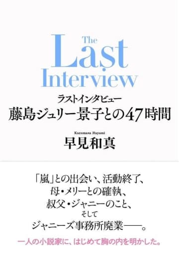 元ジャニーズ事務所社長・藤島ジュリー景子氏、沈黙を破る一冊が発売決定…初めて胸の内を明かす