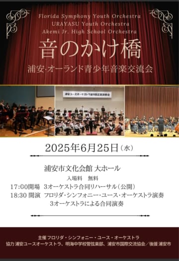 6/25(水)「音のかけ橋」浦安・オーランド青少年音楽交流会