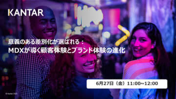MDXが導く顧客体験とブランド体験の進化 ウェビナーのご案内