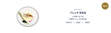 『食べログ フレンチ 百名店 2025』を発表！新宿エリアから12店舗 選出！「Jfree」や「ラ・マティエール 」が初選出！