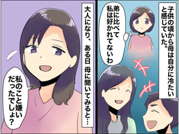 弟ばかり気にする母に「私のこと嫌いでしょ？」ぶつけた本音──返ってきた『意外な言葉』にハッとした