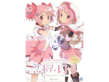 LT3.0プラスで実現した“新1G連”、パチンコ新台「e マギアレコード 魔法少女まどか☆マギカ外伝」登場／京楽産業．