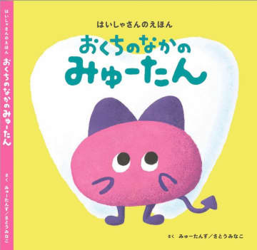子どもの意志を育む予防絵本『おくちのなかのみゅーたん』開始初日で目標金額200万円を達成！ネクストゴール500万円に向けて6月30日(月)まで挑戦　子どもたちが楽しく読みながら「お口の健康」を考え、自分自身でケアする力を身につけるきっかけになるストーリー