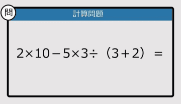 【解けなかったら恥ずかしい？】2×10－5×3÷（3＋2）は？《計算クイズ》