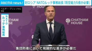 ロシアへの脅威に対応 NATO事務総長「防空能力5倍が必要」