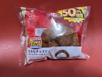 【ローソン】盛りすぎチャレンジ第2弾！大きなチョコシュー