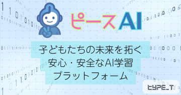 タイプティー、小中学生の創造力と学びを支援する生成AI学習ツール「ピースAI」を正式提供