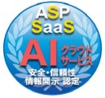 クラウドサービス情報開示認定機関ASPICが、クラウドアワードを受賞した、生成AI活用ノーコードWebアプリ開発ツール並びに旅行業界向け商品販売プラットフォームを新たに認定　AIクラウドサービスの取得は5件目
