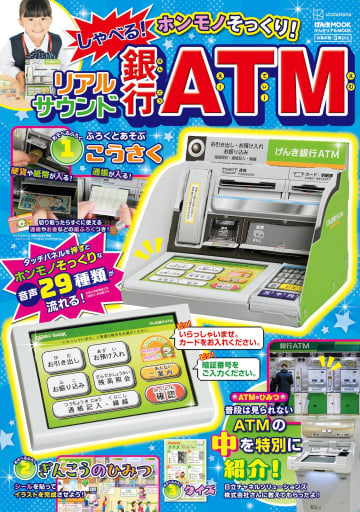まるで“ホンモノ”！？大人も驚くこだわりのディテール！リアルMOOKシリーズから「銀行ATM」登場