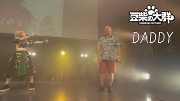 豆柴の大群、クロちゃんへの愛を込めた「DADDY」ライブ映像公開　サプライズにクロちゃん涙