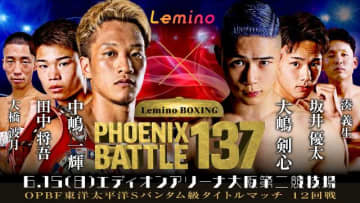 中嶋一輝×大嶋剣心ほか「Lemino BOXING PHOENIX BATTLE 137」が生配信！
