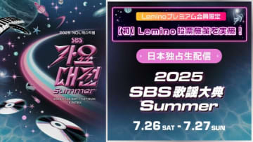 NCT DREAM、IVE、TXTら出演！　「2025 SBS歌謡大典 Summer」をLeminoで独占生配信