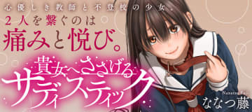 2人を繋ぐ痛みと悦び「貴女へささげるサディスティック」が「WEBコミックガンマぷらす」にて連載開始！