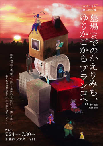 高畑裕太主宰 ハイワイヤ『墓場までのかえりみち、ゆりかごからブランコへ。』メインビジ公開