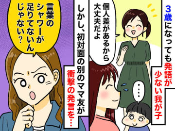 「初対面でそこまで言う！？」発語が少ない我が子を気にしていたら → 他のママの言葉に「ショック」