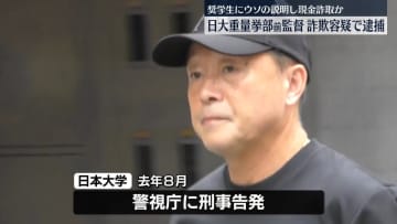 【速報】日大・重量挙部の前監督（63）逮捕、入学金など免除の奨学生らから不正徴収か―警視庁