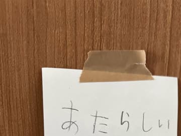 小１の書き置きに「ああぁぁかわいい…」　どうしても伝えたかったこととは？