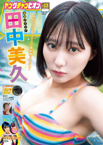令和のグラビアクイーン田中美久さんが表紙「ヤングチャンピオン 2025年No.13」本日発売