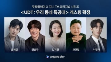 ユン・ゲサン＆チン・ソンギュ＆キム・ジヒョンら、新ドラマ「僕たちの町の特攻隊」に出演決定！