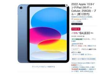 【Amazonセール】iPad（第10世代）、Wi-Fi+Cellular対応モデルのブルーが約8.5万円