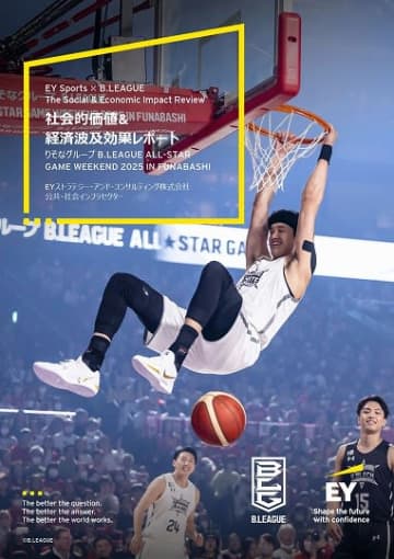 幸福感などの社会的価値は52億円　Bリーグオールスターゲームの効果を金額換算