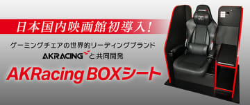 新宿ピカデリーに「AKRacing」スペシャルシート 全106席