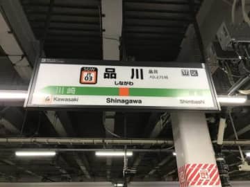 ゴー☆ジャスが「日本すごい！！！！！！」　品川駅でパスケース紛失、落とし物センターで発見
