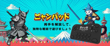 「にゃんこ大戦争」専用コントローラー日本限定版「ニャンパッド」が登場！ 予約受付開始