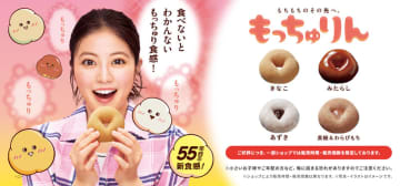 ミスタードーナツが55年目の新食感「もっちゅりん」の品切れを謝罪　一部ショップで販売時間や販売個数を限定して対応