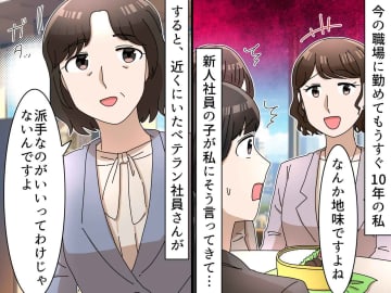 「A子さんって地味ですよね？」「えっ」新人のひと言に呆然 → ベテランの“スマートな返し”に救われた