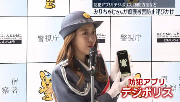 みりちゃむさん、JR原宿駅で痴漢被害防止呼びかけ　防犯アプリ「デジポリス」利用方法など