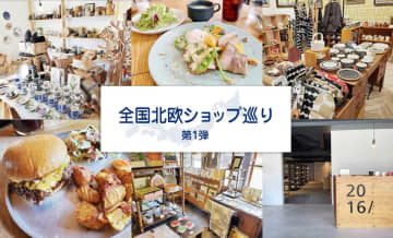 「全国北欧ショップ巡り」第1弾 日本で北欧を楽しもう♪