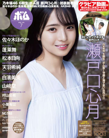 【グラビア】瀬戸口心月さん、佐々木ほのかさんが表紙「ボム7月号」、「ボム7月号別冊　ボム2025年7月号限定版」が発売中