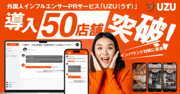 インバウンド集客を強化する外国人インフルエンサーPRサービス「UZU(うず)」、導入50店舗を突破　― 縦型ショート動画で旅マエ・旅ナカでの認知獲得を加速 ―