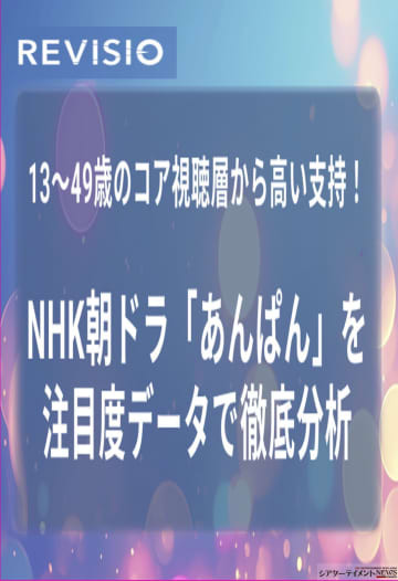 朝ドラ「あんぱん」13～49歳に高い支持！REVISIOが分析