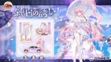 「放置少女」ゲーム内イベント「純白の誘い」が開催！花嫁衣装「未来への誓約・星嵐」などの報酬をゲットしよう